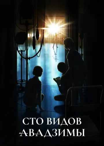 Сто видов Авадзимы (2026)