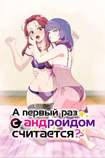 Считается ли первый раз с андроидом опытом? постер