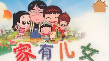 Задник к сериалу "家有儿女动画版" #1664405