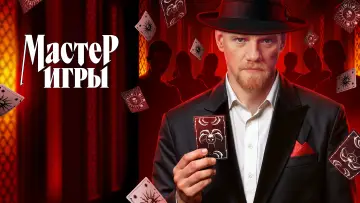 Задник к сериалу "Мастер игры" #1227015