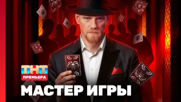 Задник к сериалу "Мастер игры" #1227017