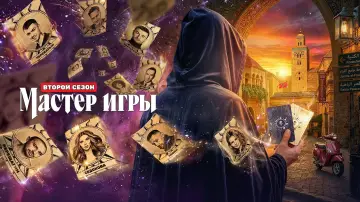 Задник к сериалу "Мастер игры" #1227022