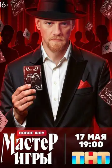 Постер к сериалу "Мастер игры" #1227027