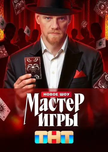 Постер к сериалу "Мастер игры" #1227028