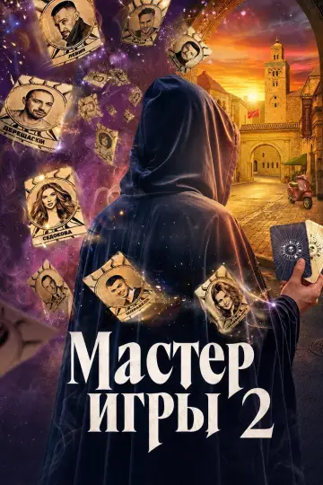 Постер к сериалу "Мастер игры" #1227030
