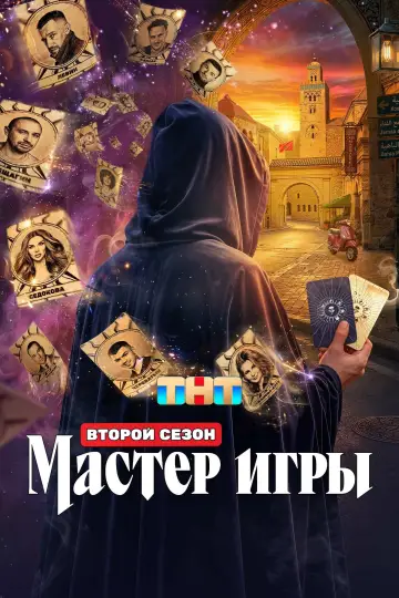 Постер к сериалу "Мастер игры" #1227031