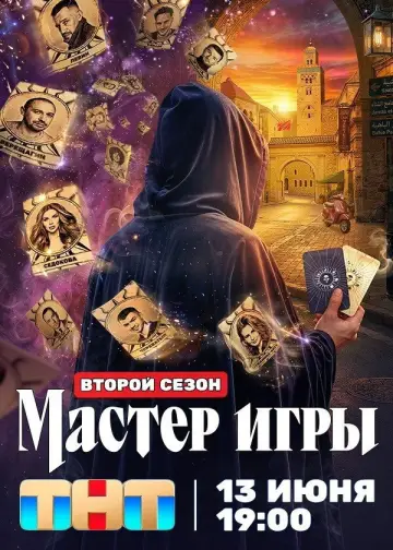 Постер к сериалу "Мастер игры" #1753271