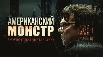 Задник к сериалу "Американский монстр: Злоупотребление властью" #1718919