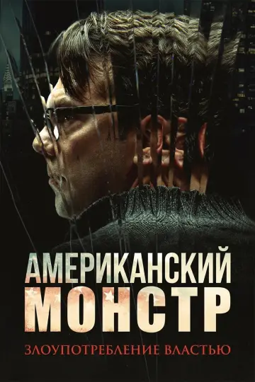 Американский монстр: Злоупотребление властью постер