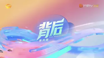 Задник к сериалу "背后" #1748179
