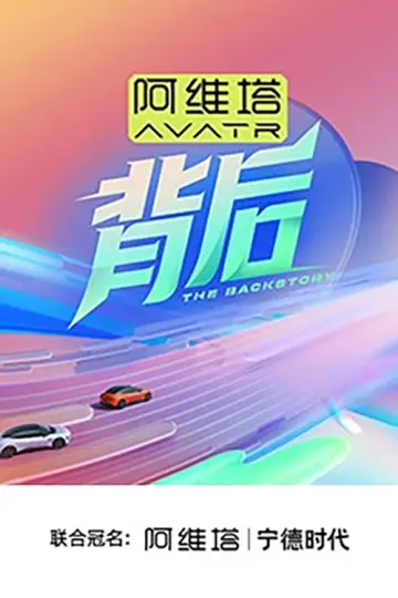 背后 постер