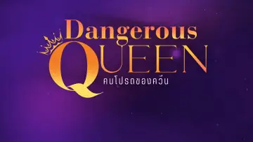 Задник к сериалу "Опасная королева" #1486715