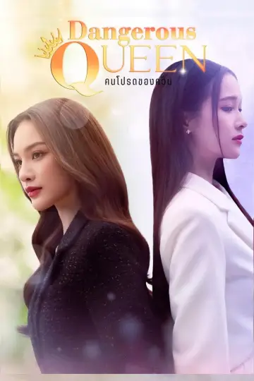 Постер к сериалу "Опасная королева" #1486723