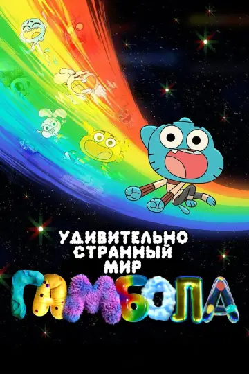 Чудесный и чудной мир Гамбола (2025)