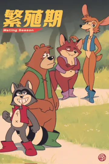 Постер к сериалу "Брачный сезон" #1378173