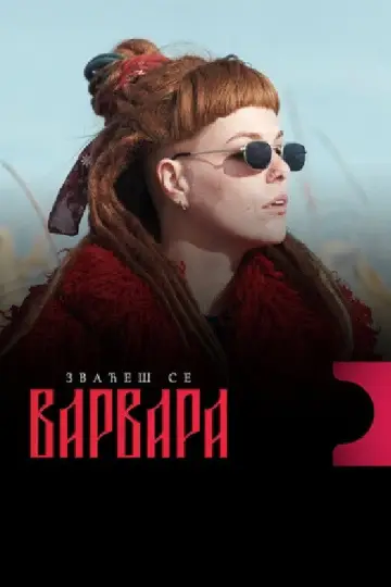 Её зовут Варвара постер