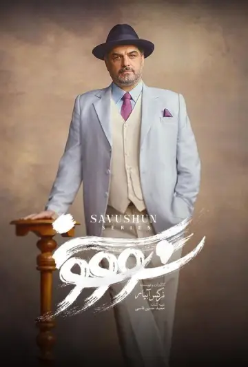 Постер к сериалу "Савушун" #1668644