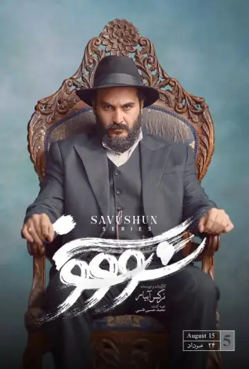 Постер к сериалу "Савушун" #1668645