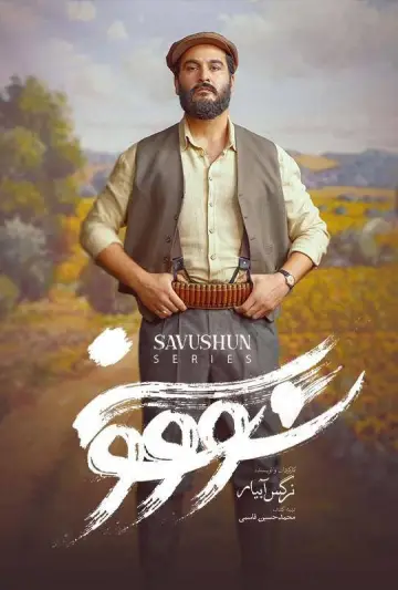 Постер к сериалу "Савушун" #1668646