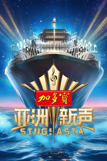 Постер к сериалу "亚洲新声" #1733074