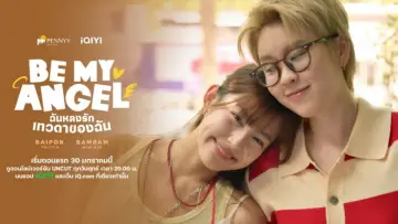 Задник к сериалу "ฉันหลงรักเทวดาของฉัน" #1486567