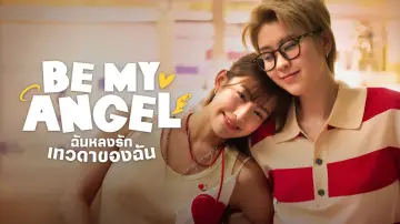 Задник к сериалу "ฉันหลงรักเทวดาของฉัน" #1486575
