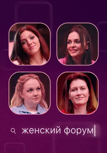 Женский Форум постер