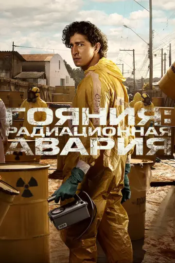 Постер к сериалу "Гояния: радиационная авария" #1385429