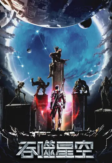 吞噬星空 合集篇 постер