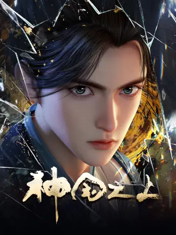 Постер к сериалу "神国之上" #1766006