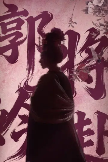 Постер к сериалу "Мо Ли" #1752869