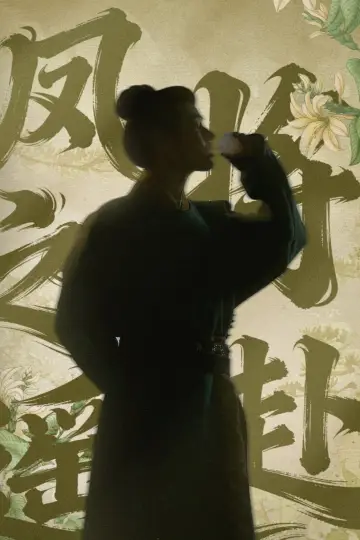 Постер к сериалу "Мо Ли" #1752875
