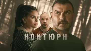 Задник к сериалу "Ноктюрн" #1819010