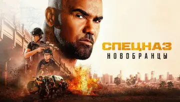 Задник к сериалу "Изгнанники SWAT" #1782270