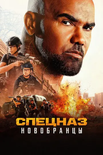 Изгнанники SWAT постер