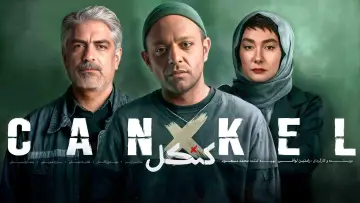 Задник к сериалу "Канкель" #1500370