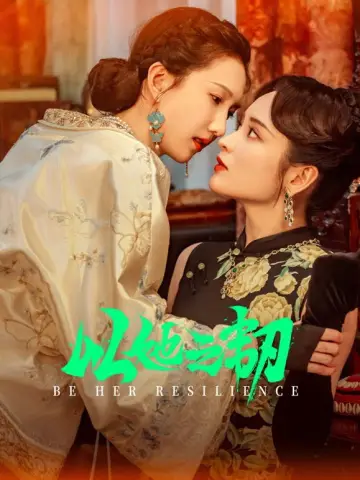 Постер к сериалу "以她之韧" #1896072