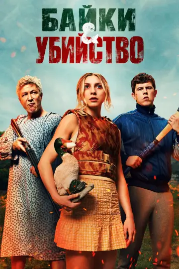 Байки и убийство постер