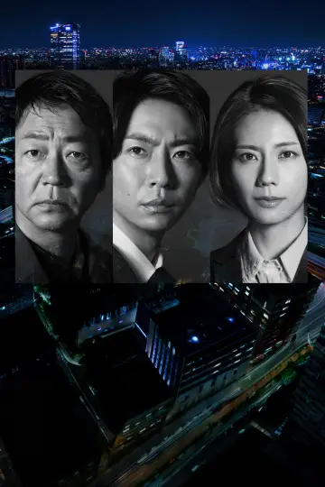 Постер к сериалу "大追跡～警視庁SSBC強行犯係～" #1229203