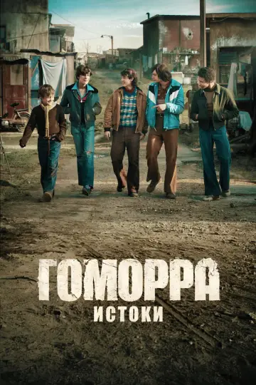 Гоморра – истоки (2026)