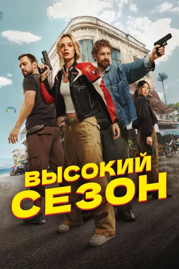 Высокий сезон постер