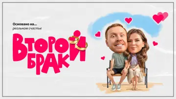 Задник к сериалу "Второй брак" #1512128