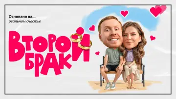 Задник к сериалу "Второй брак" #1512130