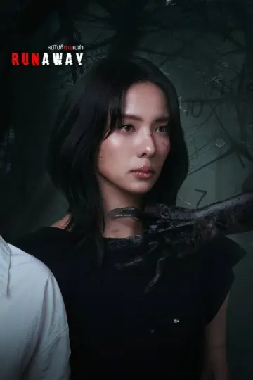 Постер к сериалу "หนีไปก็ตายเปล่า" #1776360