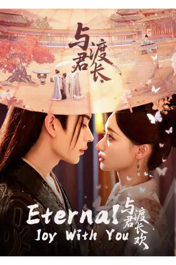 Постер к сериалу "与君渡长欢" #1816689