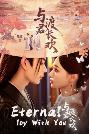 Постер к сериалу "与君渡长欢" #1816690