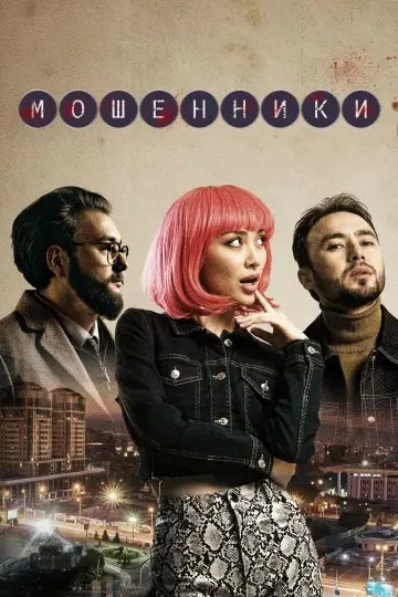 Постер к сериалу "Мошенники" #1787731