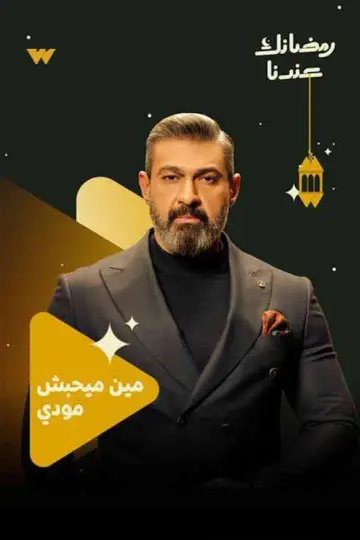 Постер к сериалу "Колхом Бьехебо Моди" #1556647