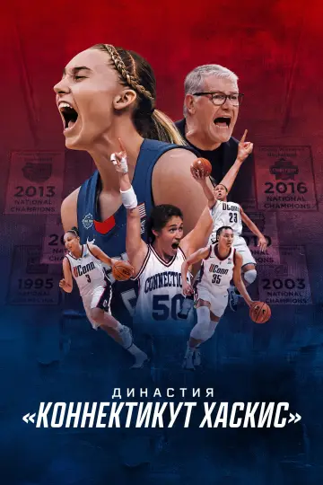Династия: «Коннектикут Хаскис» постер