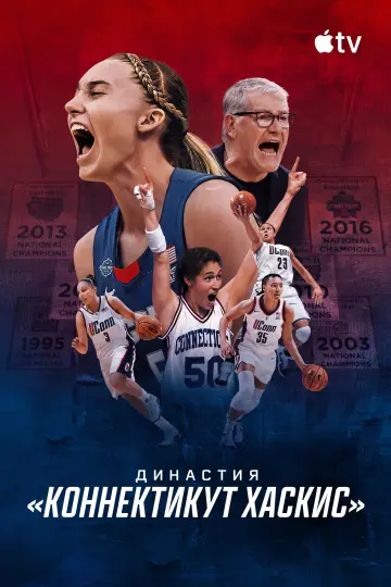 Постер к сериалу "Династия: «Коннектикут Хаскис»" #1227783